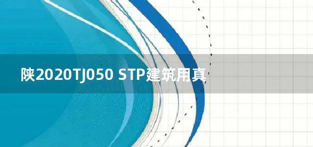 陕2020TJ050 STP建筑用真空绝热板保温系统构造图集